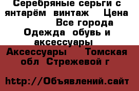 Серебряные серьги с янтарём, винтаж. › Цена ­ 1 200 - Все города Одежда, обувь и аксессуары » Аксессуары   . Томская обл.,Стрежевой г.